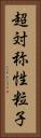 超対称性粒子 Vertical Portrait
