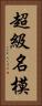 超級名模 Vertical Portrait