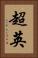 超英 Vertical Portrait