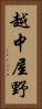 越中屋野 Vertical Portrait