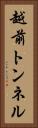 越前トンネル Vertical Portrait