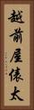 越前屋俵太 Vertical Portrait