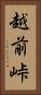 越前峠 Vertical Portrait