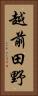越前田野 Vertical Portrait