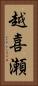 越喜瀬 Vertical Portrait