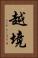 越境 Vertical Portrait