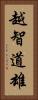 越智道雄 Vertical Portrait