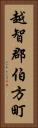 越智郡伯方町 Vertical Portrait