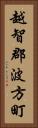 越智郡波方町 Vertical Portrait