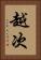 越次 Vertical Portrait