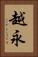 越永 Vertical Portrait