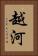 越河 Vertical Portrait