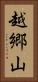 越郷山 Vertical Portrait
