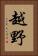 越野 Vertical Portrait