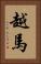 越馬 Vertical Portrait