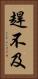 趕不及 Vertical Portrait