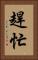 趕忙 Vertical Portrait