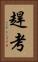 趕考 Vertical Portrait