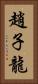 趙子龍 Vertical Portrait