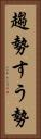 趨勢 Vertical Portrait