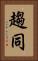 趨同 Vertical Portrait