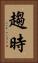 趨時 Vertical Portrait