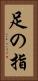 足の指 Vertical Portrait