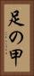 足の甲 Vertical Portrait
