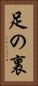 足の裏 Vertical Portrait
