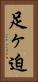 足ヶ迫 Vertical Portrait