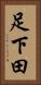 足下田 Vertical Portrait