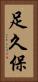 足久保 Vertical Portrait