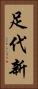 足代新 Vertical Portrait