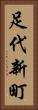 足代新町 Vertical Portrait