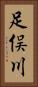 足俣川 Vertical Portrait