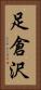 足倉沢 Vertical Portrait