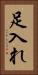 足入れ Vertical Portrait