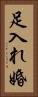 足入れ婚 Vertical Portrait