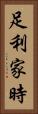 足利家時 Vertical Portrait