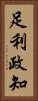 足利政知 Vertical Portrait