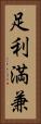 足利満兼 Vertical Portrait