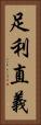 足利直義 Vertical Portrait