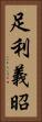 足利義昭 Vertical Portrait