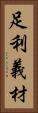 足利義材 Vertical Portrait