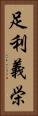 足利義栄 Vertical Portrait