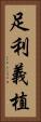 足利義植 Vertical Portrait