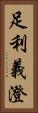 足利義澄 Vertical Portrait