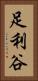足利谷 Vertical Portrait