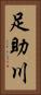 足助川 Vertical Portrait