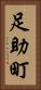 足助町 Vertical Portrait